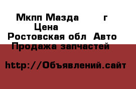 Мкпп Мазда 6 2011г › Цена ­ 10 000 - Ростовская обл. Авто » Продажа запчастей   